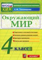 КИМ Окружающий мир 4 класс Тихомирова с ответами читать