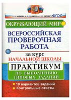 Окружающий мир ВПР за курс начальной школы Практикум по выполнению типовых заданий Волкова Данилова Цитович читать