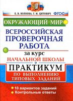 Окружающий мир ВПР за курс начальной школы Практикум контрольные ответы Волкова Цитович читать