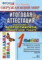 Итоговая аттестация подготовка к ВПР Окружающий мир 1 класс Крылова читать