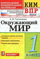КИМ ВПР Окружающий мир 1 класс Тихомирова с ответами читать