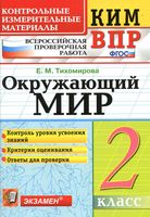 КИМ ВПР Окружающий мир 2 класс Тихомирова с ответами читать