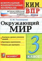 КИМ ВПР Окружающий мир 3 класс Тихомирова с ответами читать