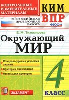 КИМ ВПР Окружающий мир 4 класс Тихомирова с ответами читать
