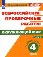 ВПР Рабочая тетрадь Окружающий мир 4 класс Мишняева Рохлов часть 1 читать