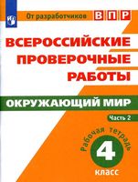 ВПР Рабочая тетрадь Окружающий мир 4 класс Мишняева Рохлов часть 2 читать