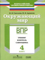 ВПР Рабочая тетрадь тренинг контроль самооценка Окружающий мир 4 класс Глаголева Архипова читать