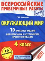 ВПР Окружающий мир 4 класс 10 вариантов заданий Мошнина читать
