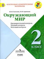 КИМ Окружающий мир 2 класс предварительный текущий итоговый контроль Глаголева Архипова читать