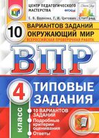 ВПР Окружающий мир 4 класс 10 вариантов заданий Волкова Цитович читать