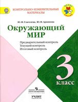 КИМ Окружающий мир 3 класс предварительный текущий итоговый контроль Глаголева Архипова читать