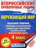 Окружающий мир 4 класс Большой сборник тренировочных вариантов заданий для подготовки к ВПР Мошнина читать