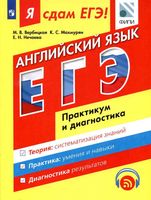 Я сдам ЕГЭ Английский язык Практикум и диагностика Вербицкая читать