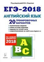 ЕГЭ 2018 Английский язык 20 тренировочных вариантов Бодоньи читать