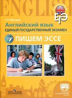 ЕГЭ Английский язык Пишем эссе Мильруд читать