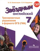 Тренировочные упражнения в формате ОГЭ ГИА Английский язык 7 класс starlight Комиссаров Кирдяева читать