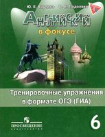 Тренировочные упражнения в формате ОГЭ ГИА Английский язык 6 класс Ваулина Подоляко читать