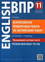 ВПР Английский язык 11 класс Письменная и устная части Базовый уровень Тренировочные тесты Гулов читать