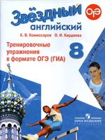 Звездный Английский язык 8 класс Тренировочные упражнения в формате ОГЭ starlight Комиссаров читать