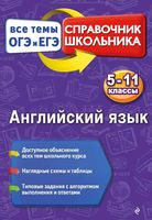 Английский язык 5-11 классы Справочник школьника Все темы ОГЭ и ЕГЭ Омеляненко читать