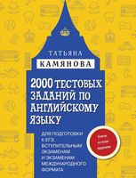 2000 тестовых заданий по английскому языку для подготовки к ЕГЭ вступительным экзаменам Камянова читать