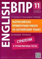 ВПР Английский язык 11 класс Базовый уровень Соловова Вышегородцева читать
