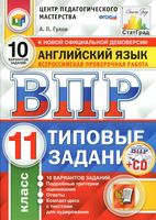 ВПР Английский язык 11 класс типовые задания 10 вариантов Гулов читать