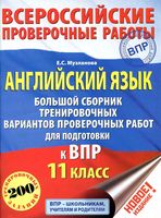 ВПР Английский язык 11 класс Большой сборник тренировочных вариантов проверочных работ Музланова читать