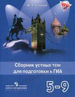 Английский язык Сборник устных тем для подготовки к ГИА 5-9 классы Смирнов читать
