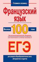 Французский язык Более 100 тем Экзаменационный сборник для подготовки к устному экзамену и ЕГЭ Агеева читать