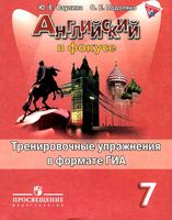 Английский язык 7 класс Тренировочные упражнения в формате ГИА Ваулина Подоляко читать