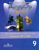 Английский язык 9 класс Тренировочные упражнения в формате ГИА Ваулина Подоляко читать