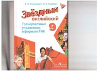 Тренировочные упражнения в формате ГИА Английский язык 9 класс Starlight Комиссаров Кирдяева читать
