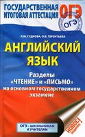 ОГЭ Английский язык Чтение и письмо Гудкова Терентьева 2017 читать
