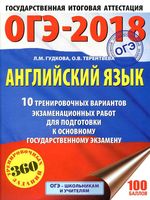 ОГЭ 2018 Английский язык 10 тренировочных вариантов экзаменационных работ Гудкова Терентьева читать