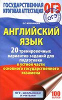 ОГЭ 2018 Английский язык 20 тренировочных вариантов заданий Музланова читать
