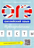 ОГЭ Английский язык Тренировочные тесты Соловова Маркова Вышегородская читать
