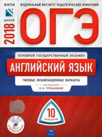 ОГЭ 2018 Английский язык Типовые экзаменационные варианты 10 вариантов задания Трубанева Бабушис читать