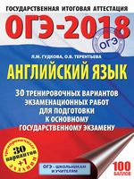 ОГЭ 2018 Английский язык 30 тренировочных вариантов экзаменационных работ Гудкова Терентьева читать