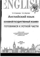ОГЭ Английский язык Готовимся к устной части Суханова Исупова читать