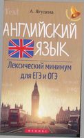 Английский язык Лексический минимум для ЕГЭ и ОГЭ Ягудена читать