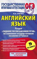 Английский язык Задание по письменной речи на ОГЭ в 9 классе Спичко читать
