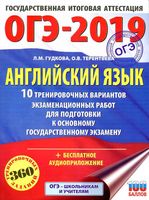 ОГЭ 2019 Английский язык 10 тренировочных вариантов экзаменационных работ Гудкова Терентьева читать