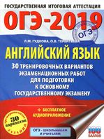 ОГЭ 2019 Английский язык 30 тренировочных вариантов экзаменационных работ Гудкова Терентьева читать