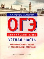 ОГЭ 2019 Английский язык Устная часть тренировочные тесты с примерными ответами Андрощук Лоскутова читать