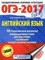 ОГЭ 2017 Английский язык 10 тренировочных вариантов экзаменационных работ Гудкова Терентьева читать