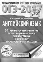 ОГЭ 2017 Английский язык 9 класс 30 тренировочных вариантов экзаменационных работ Гудкова Терентьева читать