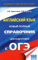 Английский язык Новый Полный справочник для подготовки к ОГЭ Терентьева Гудкова читать
