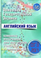 ОГЭ 2017 Английский язык комплекс материалов для подготовки учащихся Веселова читать