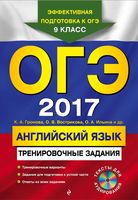 ОГЭ 2017 Английский язык Тренировочные задания Громова Вострикова Ильина читать